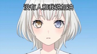 乐奈：真是讽刺