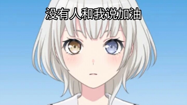 乐奈：真是讽刺