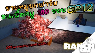 Ranch Simulator [ไทย] ขายหมูยกฟาร์ม วิ่งขนเนื้อหมู 189 รอบ EP.12