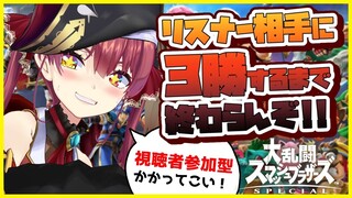 【スマブラSP】視聴者参加型！リスナーに３勝するまで終わらない🔥【ホロライブ/宝鐘マリン】