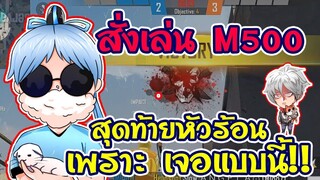 👽BROKEN สั่งเล่น M500 🐔สุดท้าย 🔥หัวร้อน เพราะเจอแบบนี้ ??? 🔫