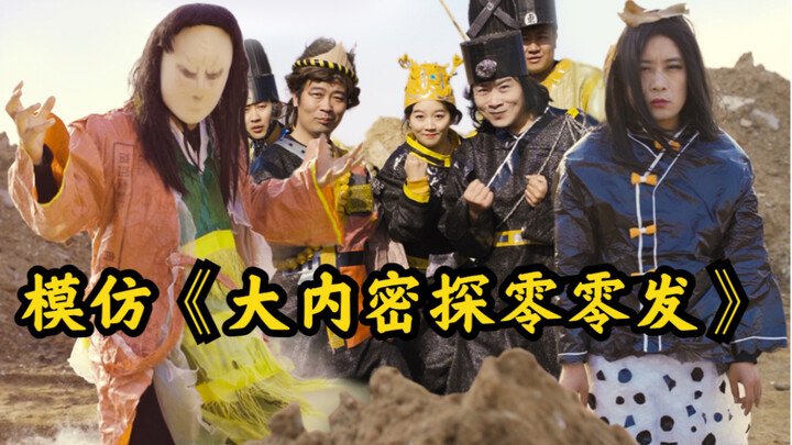 A low-budget parody of "Forbidden City Bodyguard" | Wuxiang Magic VS Soul Transfer…
