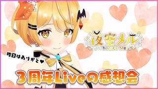 【#夜空メル３周年】昨日はありがとう♡振り返り感想会【ホロライブ/夜空メル】