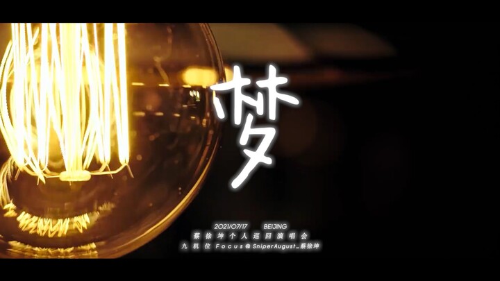 【Cai Xukun】20210717 "Mimpi" Fokus Sembilan Kamera Konser Tur Solo Beijing