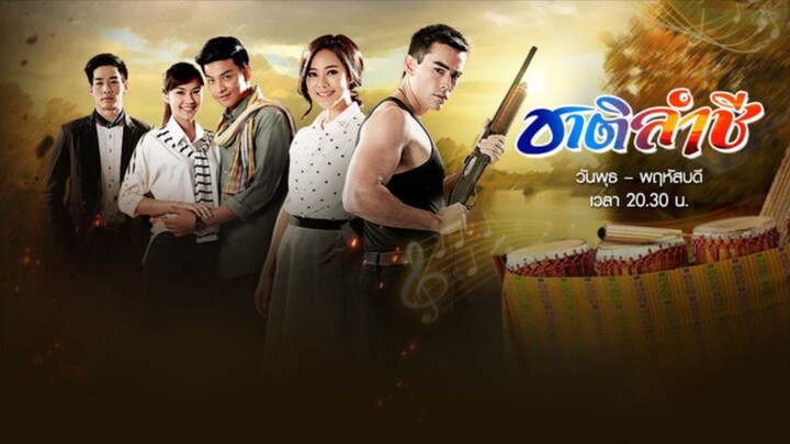 ชาติลำชีep3