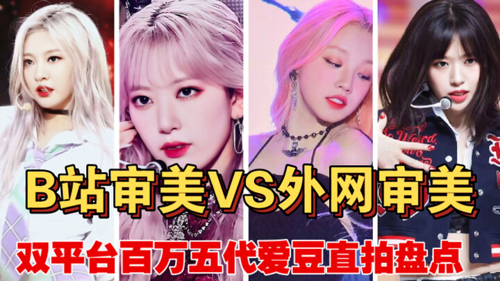 Thẩm mỹ Bilibili vs. Thẩm mỹ quốc tế: Những idol thế hệ 5 đạt triệu view trên cả Bilibili và YouTube