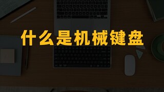 什么是机械键盘