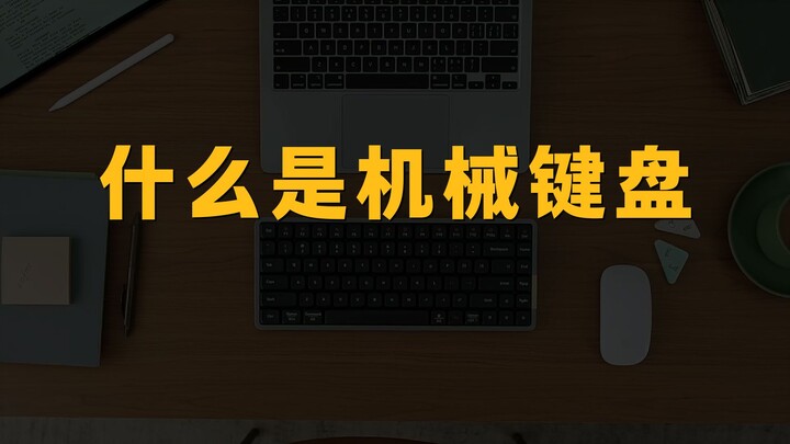 什么是机械键盘