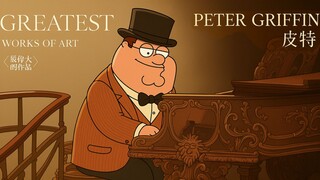 最  伟  大  的  作  品     peter griffin