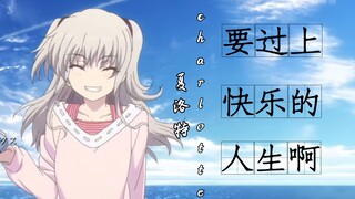 从此，要过上充满快乐的人生啊   《Charlotte》