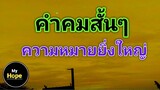 คำคมสั้นๆความหมายยิ่งใหญ่