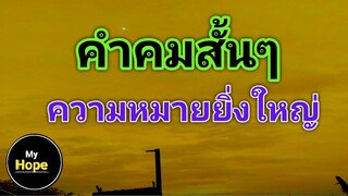 คำคมสั้นๆความหมายยิ่งใหญ่