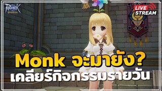 🔴 Ragnarok Origin (Global) | EP.32 Monk จะมาแล้วรึยัง ? เคลียร์กิจกรรมรายวัน