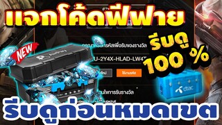 แจกโค้ดฟีฟายล่าสุด 📣 โค้ดเพชรฟรี300 เพชร เเถมเงินคืน 50บาท💎ได้ยกเซิร์ฟ! เเจกเพชรฟรีๆ🔫สายฟรีห้ามพลาด!