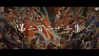 โลกอันสมบูรณ์แบบ 222 ซับไทย