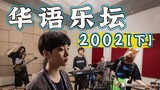 Một xiên đưa bạn trở lại năm mà nền âm nhạc Trung Quốc đang sôi động [2002 Phần 2]