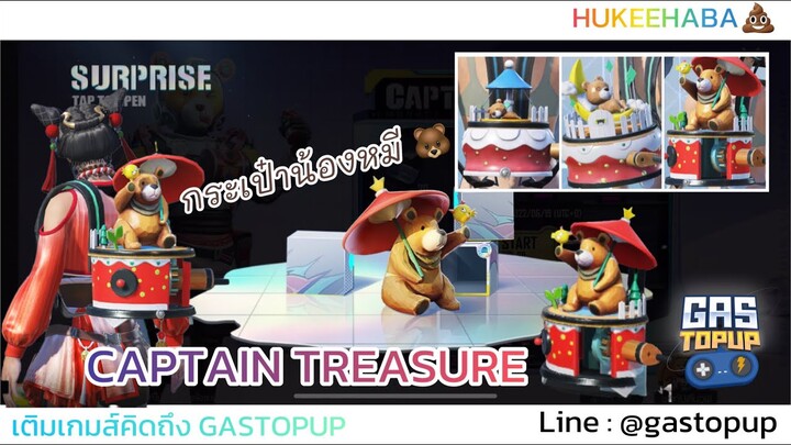 EP129 : สกินกระเป๋าน้องหมีน่ารักมาก CAPTAIN TREASURE [ PUBG MOBILE ]