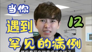 当你遇到罕见的病例12
