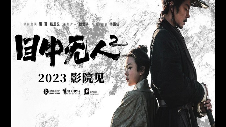 谢苗+杨恩又主演！武侠风骨十足！《目中无人2》2023上映！