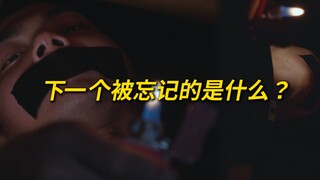 下一个被忘记的是什么？