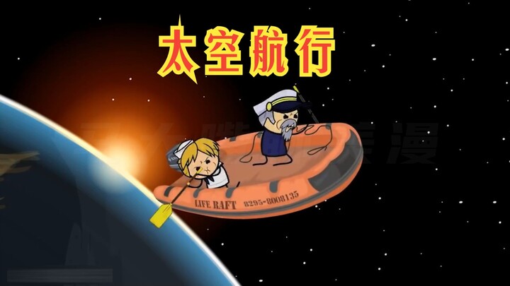 氰化欢乐秀：如果宇航员和船员搞错了职业，那可就太离谱了
