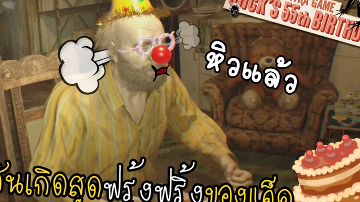 PS4 เมื่อแจ๊คจัดงานวันเกิดสุดมุ้งมิ้ง น่ารักไปมั้ย! RE7 DLC Jacks 55th Birthday zbing z