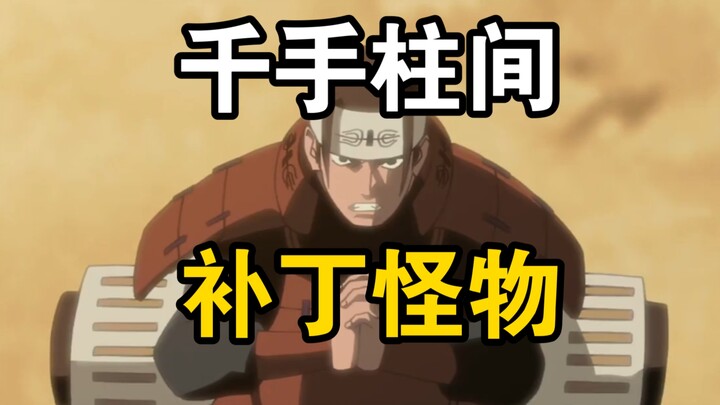 火影中千手柱间是补丁怪吗？