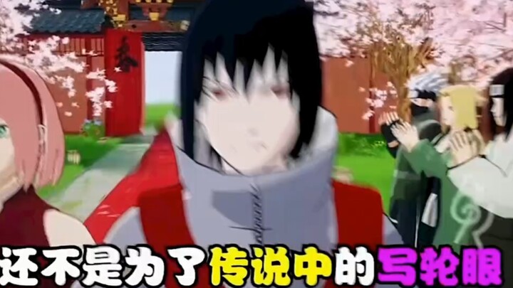 今天就是我宇智波佐助的翻身之日