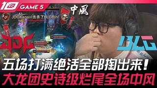JDG vs BLG 五场打满绝活全部掏出来！大龙团史诗级烂尾全场中风！ Game 5  | 2023 LPL春季季后赛精华