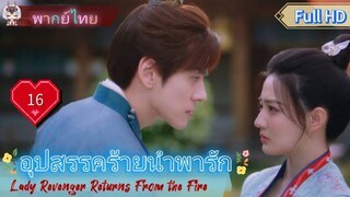 อุปสรรคร้ายนำพารัก EP16  Lady Revenger Returns From the Fire HD1080P พากย์ไทย [2024]