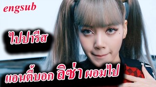 แอนตี้ ขยันติ!! บอก ลิซ่า Money ผอมไป / blackpink ไป Paris fashion week วันไหน ?