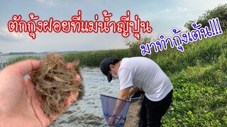 ชีวิตในญี่ปุ่น "ตักกุ้งฝอยที่แม่น้ำญี่ปุ่นมาทำกุ้งเต้น" คนไทยในญี่ปุ่น