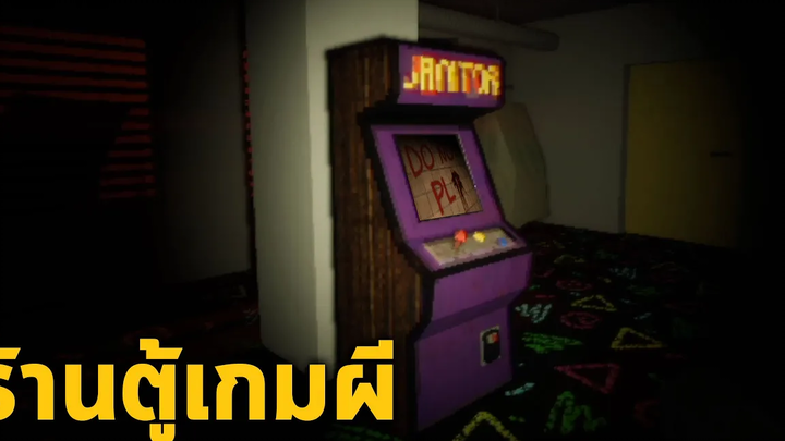 ร้านตู้เกมผี อย่ากดเริ่มเล่นเด็ดขาด Janitor Bleeds (เกมน่ากลัวมีตกใจ)