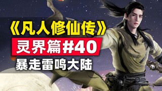 《凡人修仙传》灵界篇#40原著小说故事梳理，韩立首登雷鸣大陆，灾厄降临韩立大逃亡！