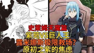 天魔篇41！紫苑绝望战败？巨人王无可撼动的实力，原初之紫对战斗神芬，露米娜斯救场？【史莱姆故事】第一百七十九弹