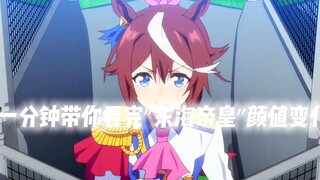 一分钟带你看完“东海帝皇″颜值变化