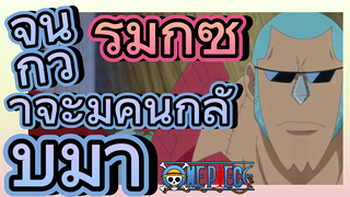 [วันพีซ] รีมิกซ์ | จนกว่าจะมีคนกลับมา