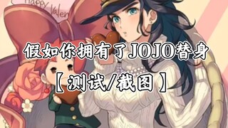 【随机转盘/测试】假如你拥有了JOJO替身，会有什么样的故事与经历？