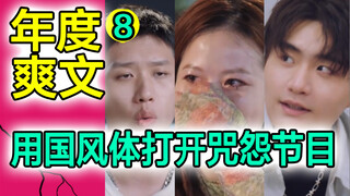 استخدمت أسلوب رواية الحلم الأحمر لتحويل الحلقة الثامنة من [الانتصار في 21 يومًا] إلى دراما ملكية عال