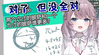 披萨问题她竟然会用πr²公式！但是算错了！