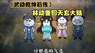 《武动乾坤后传》第七集：林动重回天玄大陆