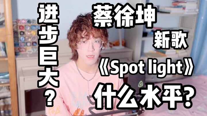 Cai Xukun releases a new song? What's the level like? Has he really changed a lot? "Spot Light" Reac