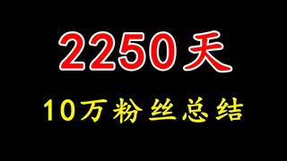 当UP主总结，我花了6年时间做到了10万粉丝！