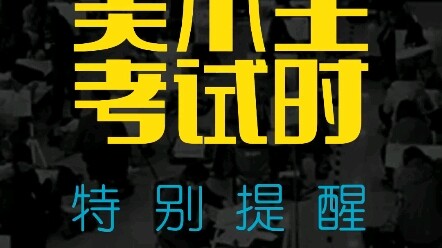 ข้อควรระวังพิเศษสำหรับนักเรียนศิลปะระหว่างสอบ: ข้อสอง
