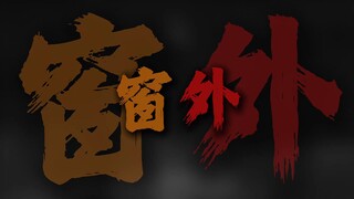 "窗外雨声滴滴答答 三天三夜都还在那下"