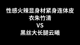 朱竹清VS云曦