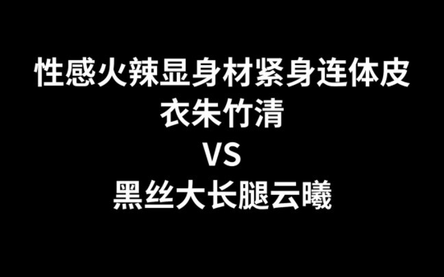 朱竹清VS云曦