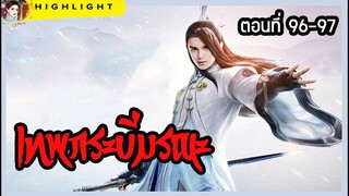 🔆🔆 #เทพกระบี่มรณะ ตอนที่ 96-97  นิยายจีนกำลังภายใน พลังเซียน แอคชั่นแฟนตาซียอดนิยม