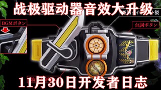 CSM战极驱动器音效大升级！锁种可保持变身状态！超多Lock On/Off音效任君选择！【味增和你说】
