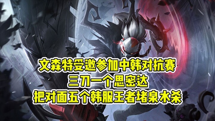 Vincent was invited to a China-Korea showdown and single-handedly trapped and killed all five Korean